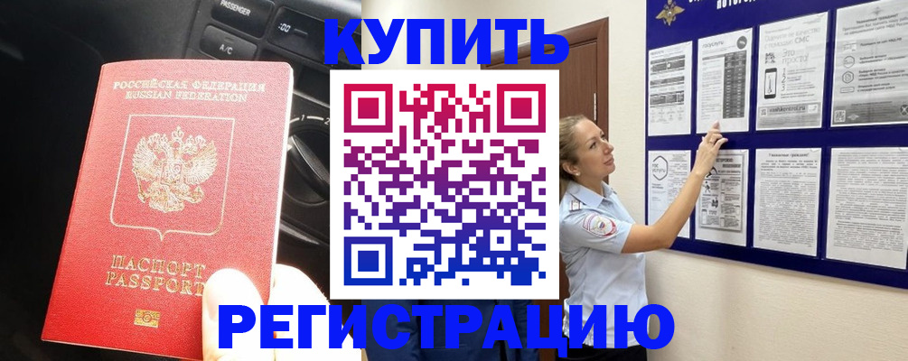 регистрация в Чите