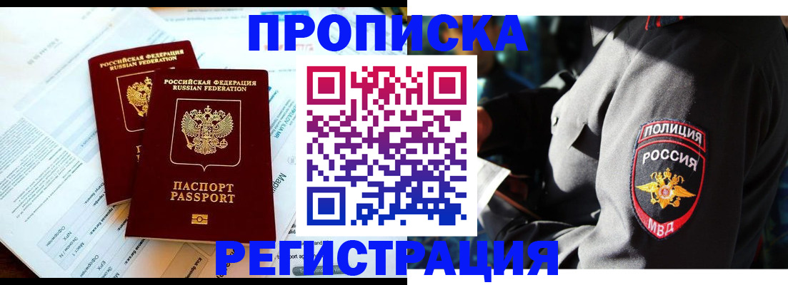 прописка в Чите